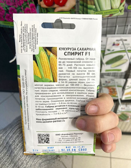 Кукуруза сахарная Спирит F1